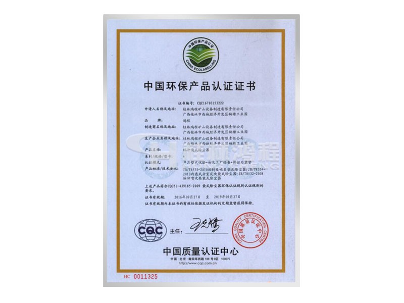 桂林鸿程磨粉机获中国环保产品认证证书
