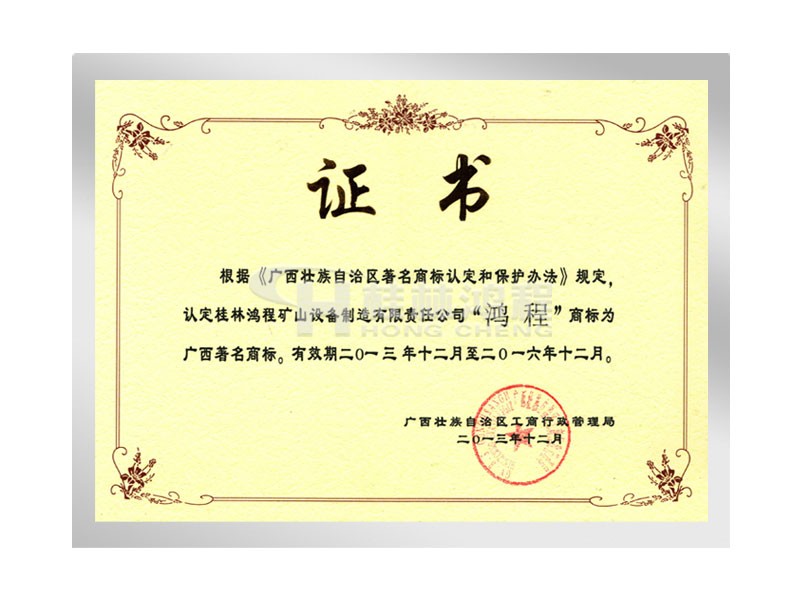 鸿程获广西著名商标