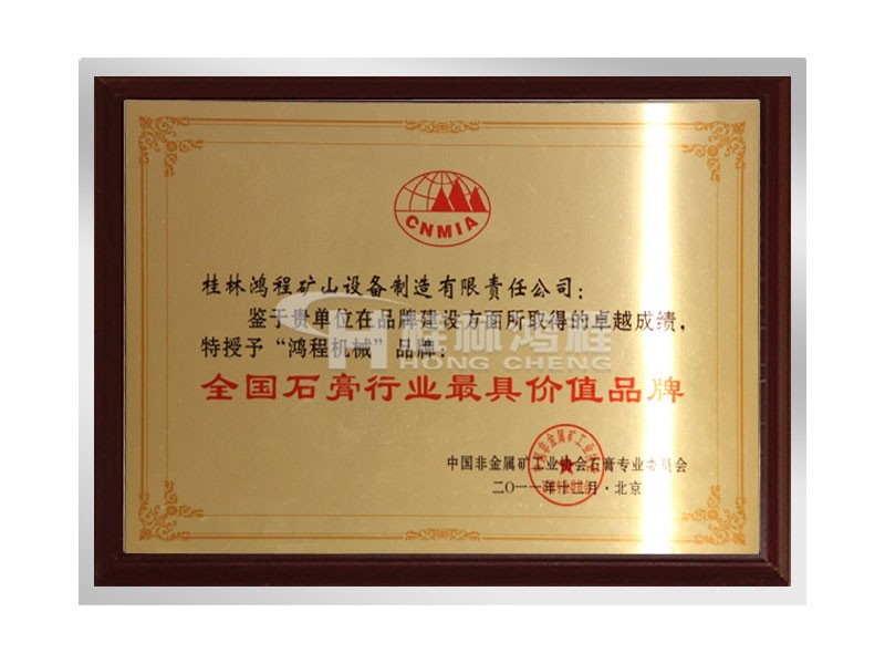 鸿程机械”获石膏行业最具价值品牌