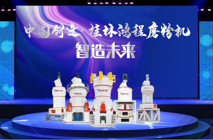 桂林鸿程大型矿粉磨粉机