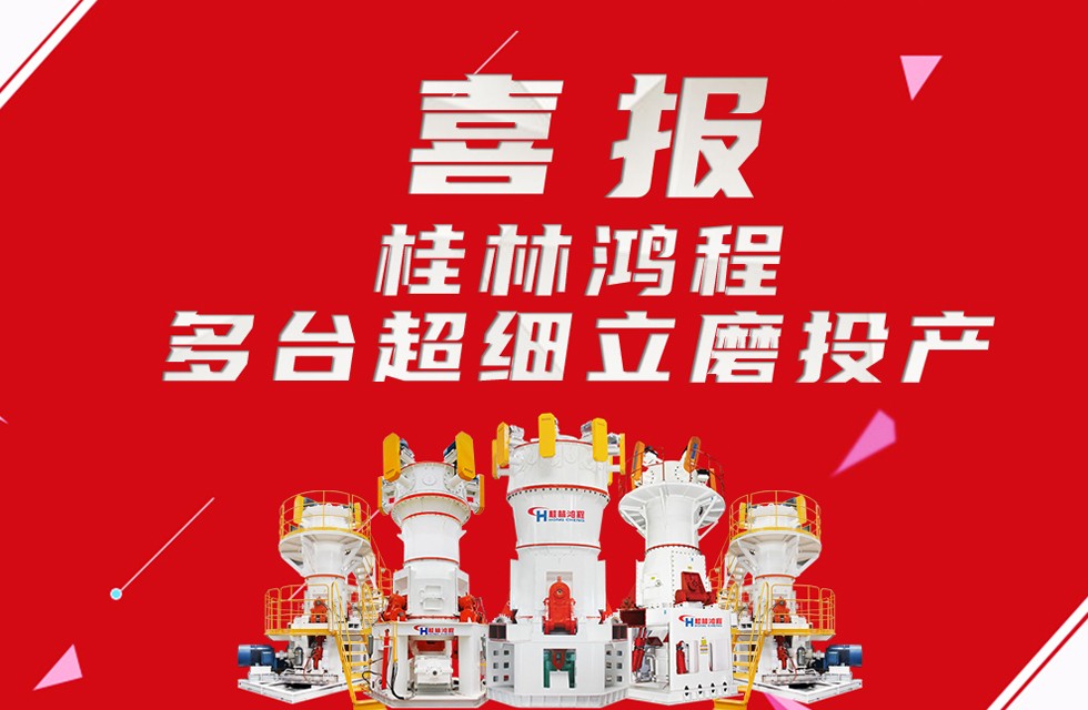 桂林鸿程超细立磨