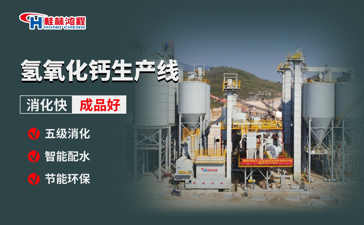 氢氧化钙生产线