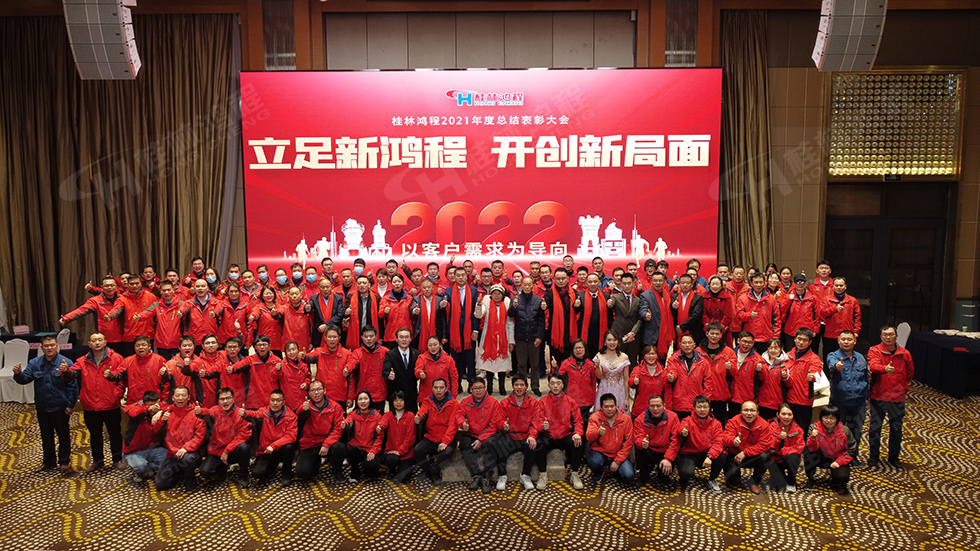 金牛辞旧岁,猛虎迎春来。搭着欢乐的时光列车,我们一起欢送硕果累累的2021年,迎来了崭新的2022年。1月26日,我们欢聚一堂,在欢声笑语、载歌载舞中迎接新春,“立足新鸿程开创新局面”桂林鸿程2021年年终总结表彰会由此开始! 金牛辞旧岁,猛虎迎春来。搭着欢乐的时光列车,我们一起欢送硕果累累的2021年,迎来了崭新的2022年。1月26日,我们欢聚一堂,在欢声笑语、载歌载舞中迎接新春,“立足新鸿程开创新局面”桂林鸿程2021年年终总结表彰会由此开始!