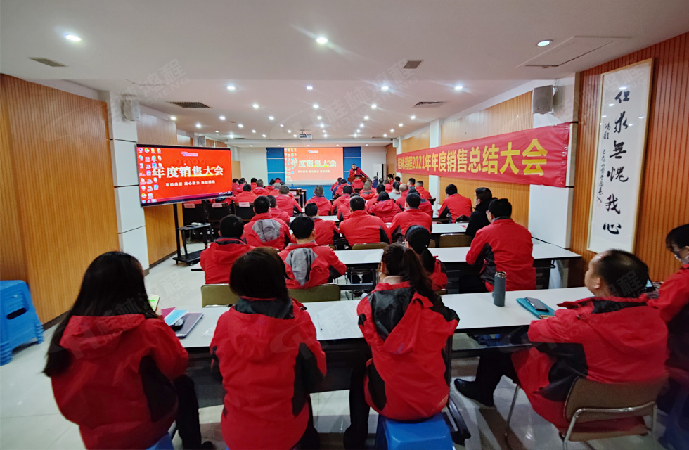 革旧鼎新 凝心聚力 再创辉煌|桂林鸿程2022年销售会议圆满召开