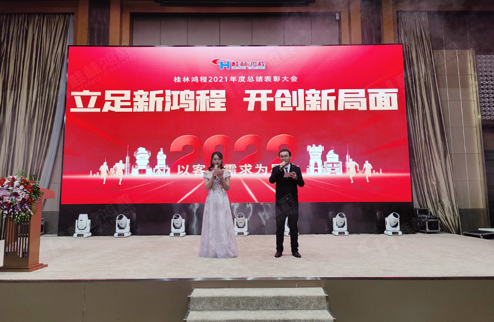 金牛辞旧岁,猛虎迎春来。搭着欢乐的时光列车,我们一起欢送硕果累累的2021年,迎来了崭新的2022年。1月26日,我们欢聚一堂,在欢声笑语、载歌载舞中迎接新春,“立足新鸿程开创新局面”桂林鸿程2021年年终总结表彰会由此开始! 金牛辞旧岁,猛虎迎春来。搭着欢乐的时光列车,我们一起欢送硕果累累的2021年,迎来了崭新的2022年。1月26日,我们欢聚一堂,在欢声笑语、载歌载舞中迎接新春,“立足新鸿程开创新局面”桂林鸿程2021年年终总结表彰会由此开始!