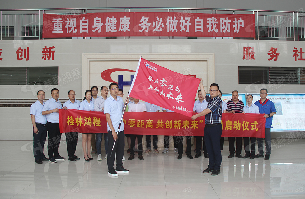 价值服务，始终如一！桂林鸿程“客户零距离 共创新未来”服务活动正式出征