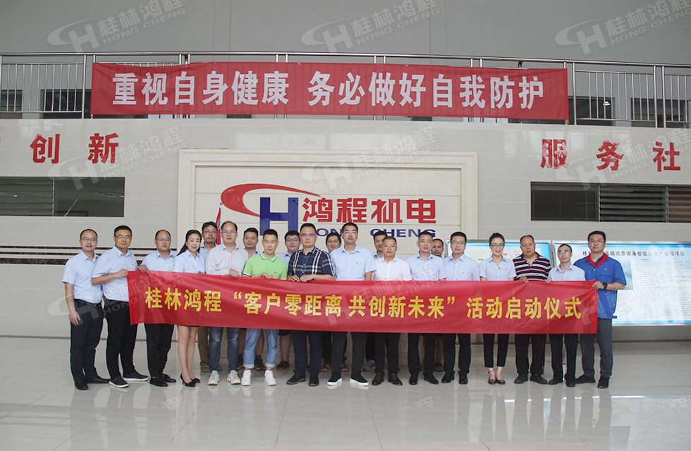 价值服务，始终如一！桂林鸿程“客户零距离 共创新未来”服务活动正式出征