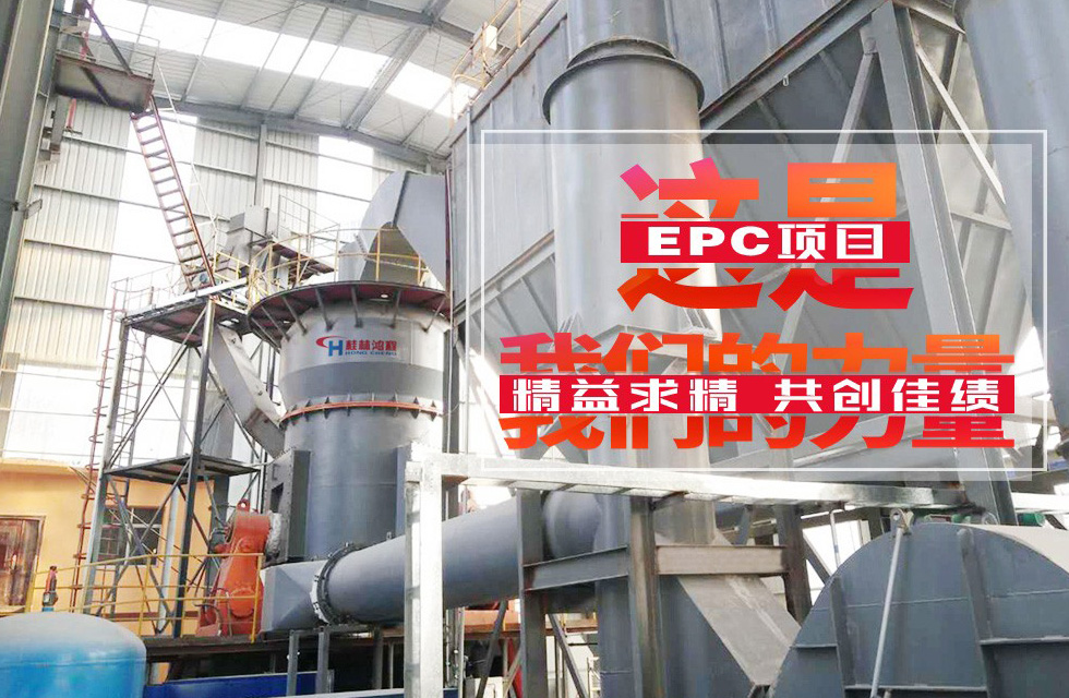 年产12万吨矿渣立磨桂林鸿程总包项目竣工投产