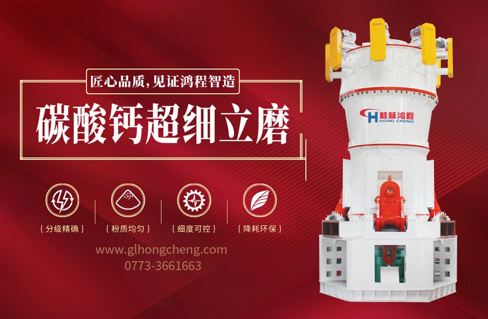 超细碳酸钙粉磨设备HLMX超细立磨