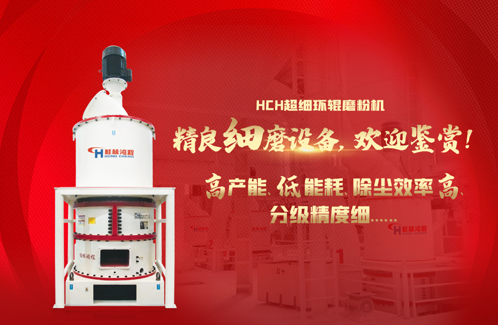 桂林鸿程磨粉机厂，以实力智造新未来！