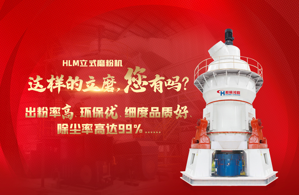 桂林鸿程磨粉机厂，以实力智造新未来！