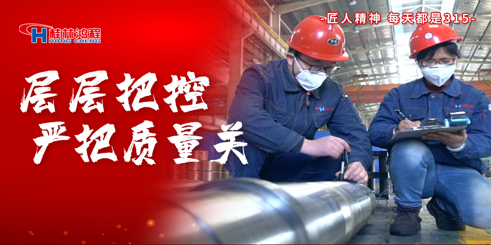 【3•15】匠心制造,无惧考验,桂林鸿程,诚信护航! 【3•15】匠心制造,无惧考验,桂林鸿程,诚信护航!