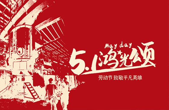 桂林鸿程5•1鸿光颂