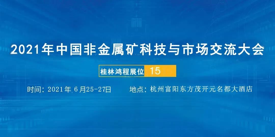 矿石磨粉机厂家桂林鸿程参加2021年中国非金属矿科技与市场交流大会