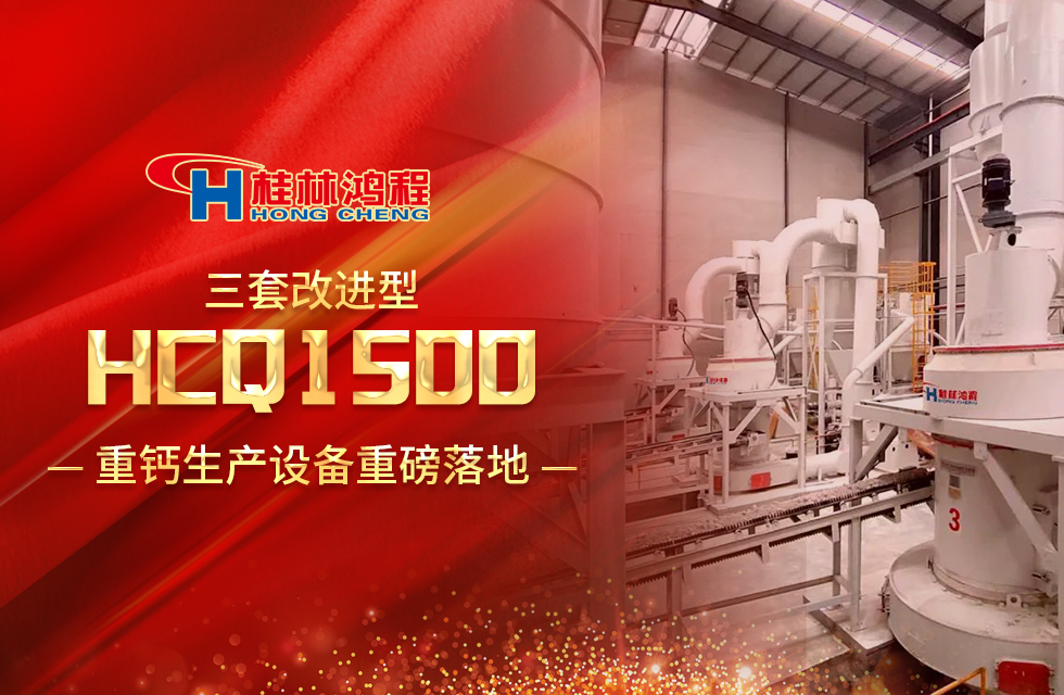 改进型设备！桂林鸿程三套HCQ1500生产设备重磅落地